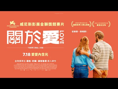 《關於愛》預告片：官方預告