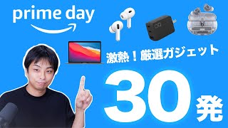 Amazonプライムデーの激アツおすすめガジェットを厳選30連発！