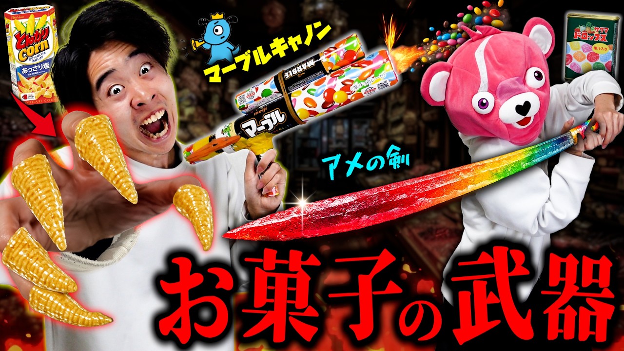 【真似禁止】お菓子だけで『最強武器』作って戦ったらメンバーが大怪我したww