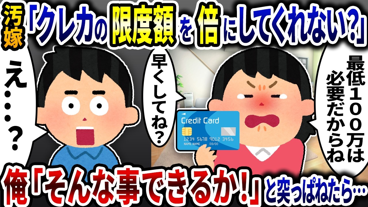 汚嫁「クレカの限度額を倍にしてくれない？」→俺「そんな事できるか！」と突っぱねたら【2ch修羅場スレ】【ゆっくり解説】
