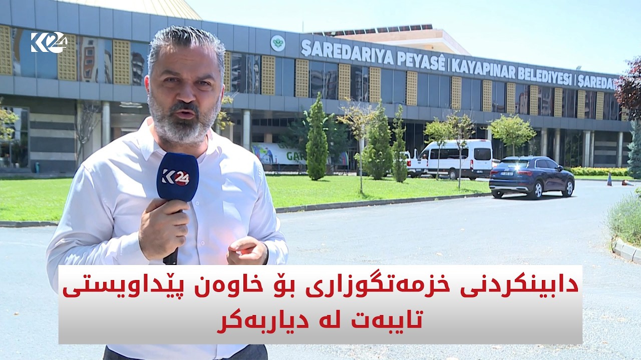 ڤیدیۆ | دابینکردنی خزمەتگوزاری بۆ خاوەن پێداویستی تایبەت لە دیاربەکر