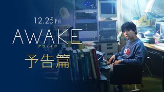 12.25（金）公開！映画『AWAKE』予告篇