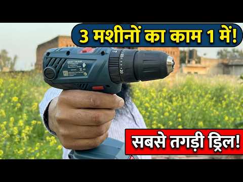 3 ड्रिल  मशीन का काम 1 करेगी ,Cordless Drill machine || Bosch cordless 180li review and unboxing