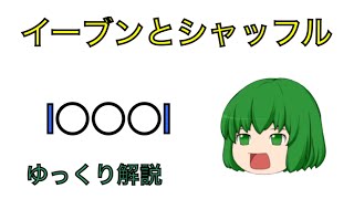 【ゆっくり解説】イーブンとシャッフルってどう違うの？ リズムのとり方を解説！