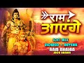 राम आएंगे Ram Aayenge Lofi Slowed Reverb