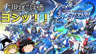 【ジージェネエターナル】Gジェネ好きが新作Gジェネやってみた感想【ゆっくり実況】