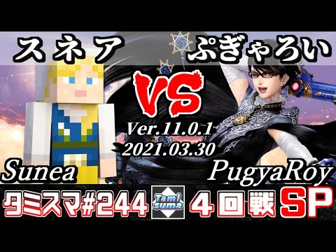 【スマブラSP】タミスマSP244 4回戦 スネア(スティーブ) VS ぷぎゃろい(ベヨネッタ) - オンライン大会