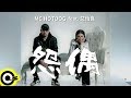 MC HotDog 熱狗 Feat. 艾怡良 Eve Ai 【怨偶 Tough Love】Official Music Video MC HotDog 熱狗 Feat. 艾怡良 Eve Ai 【怨偶 Tough Love】Official Music Video