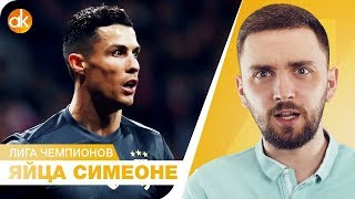 Ювентус ИЗБИТ в Мадриде! У Сити есть характер? Обзор 1/8 Лиги Чемпионов