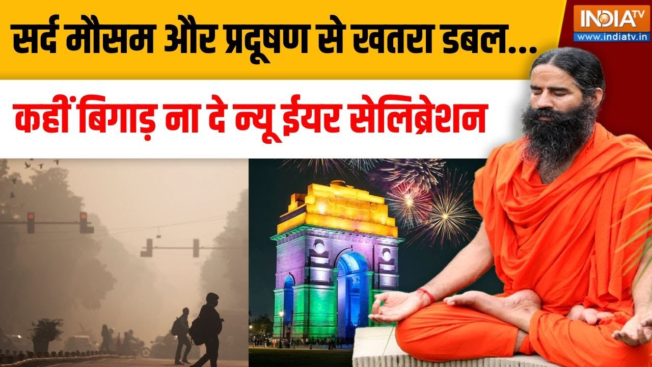 Yoga Swami Ramdev LIVE: सर्द मौसम और प्रदूषण से खतरा डबल...कहीं बिगाड?