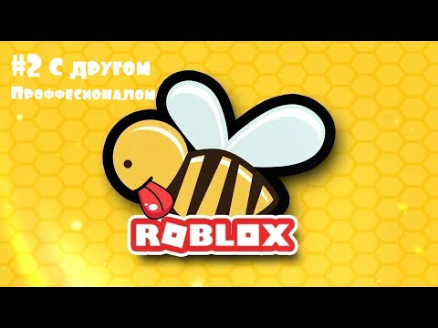 #2 МОЙ ДРУГ КУПИЛ GUMMY BEE ! BEE SWARM SIMULATOR:)!