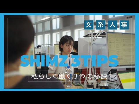人事部採用担当の若手社員に1日密着！「SHIMZ 3TIPS～私らしく働く3つの秘訣～」_清水建設公式チャンネル / SHIMIZU CORPORATION Official Channel