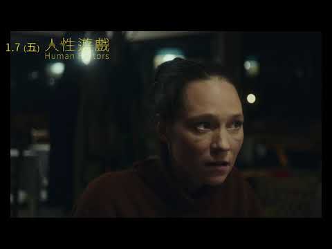《人性遊戲》正式預告 HUMAN FACTORS｜1.7 一場遊戲一場夢
