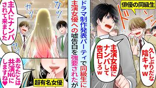 【漫画】ADの俺がドラマの撮影パーティで俳優エリート同級生と再会「陰キャは結婚相手いないだろw美人女優ナンパして嘘告白しろw」主演の超有名女優「主人にナンパされて来ました♡あなたとは出演NGで♡」