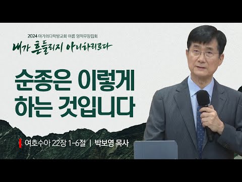 [박보영 목사] 순종은 이렇게 하는 것입니다 | 2024 마가의다락방교회 여름 영적무장...