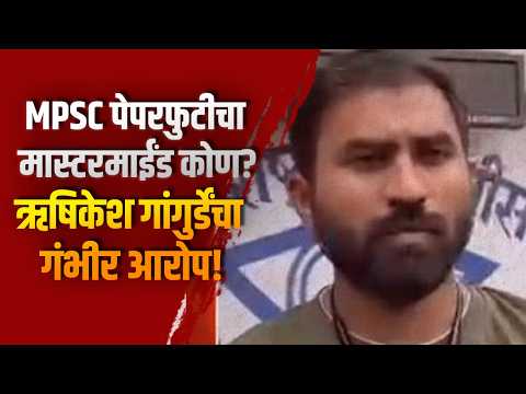 MPSC पेपरफुटीचा मास्टरमाईंड कोण? ऋषिकेश गांगुर्डेंचा गंभीर आरोप!