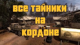 Сталкер - Золотой обоз 2 - Всё тайники на Кордоне