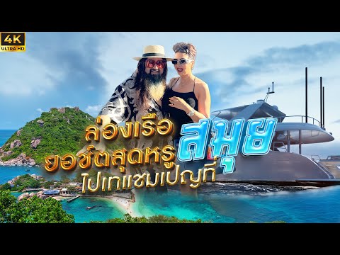 มากี่ครั้งก็มันส์ #เกาะสมุย เทแชมเปญบนเรือยอช์ตกลางทะเล | Superdoc Yo