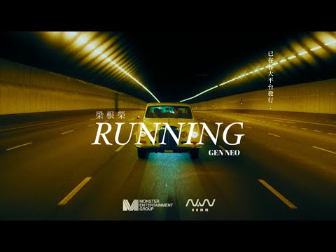 Gen Neo 梁根榮 - RUNNING (OFFICIAL MV)
