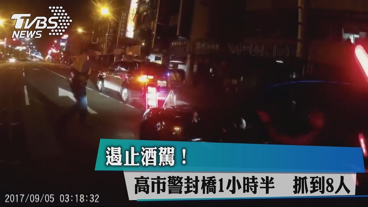 遏止酒駕！高市警封橋1小時半　抓到8人