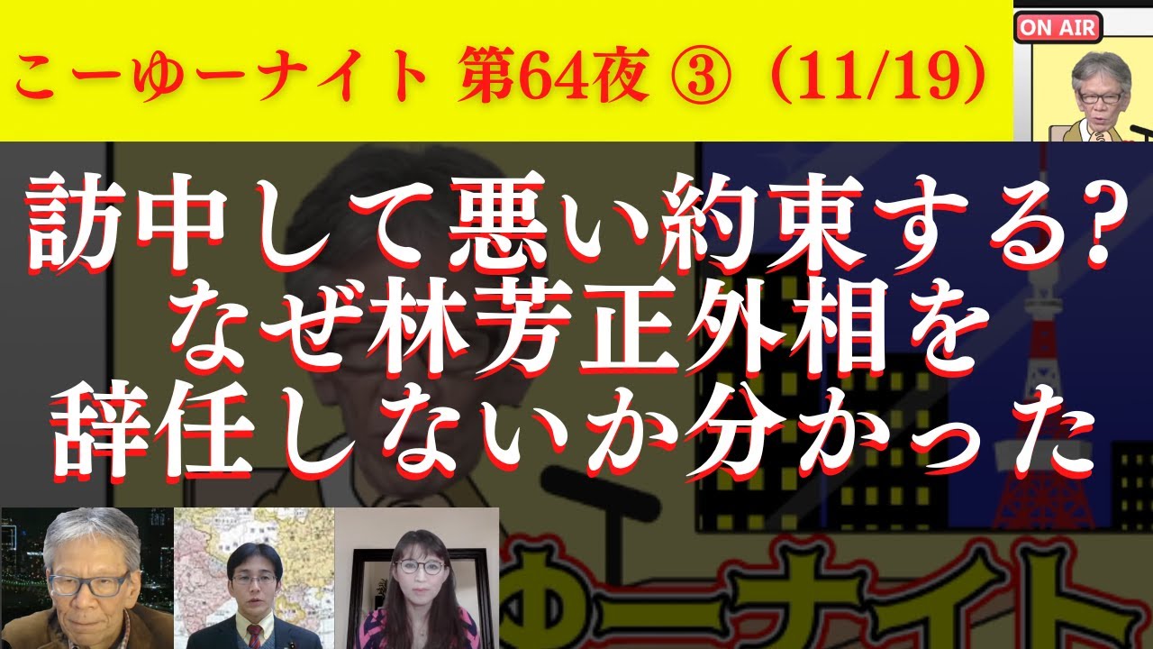 状況証拠で考える暗●真犯人…容疑者の異様な勾留期間延長との関係。なぜ林外相辞任しないか分かった。訪中して悪い約束する可能性大。西村幸祐×吉田康一郎×さかきゆい【こーゆーナイト第64夜】11/29収録③