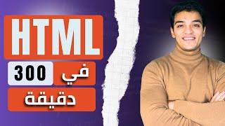 كورس تعلم Html