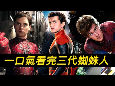 一口氣看完三代蜘蛛人七部電影！無縫連接《蜘蛛人：無家日》 #蜘蛛人無家日 #蜘蛛侠英雄无归