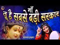 Shahnaaz Akhtar Tu Hai Sabse Badi Sarkaar Meri Maa शहनाज़ अख्तर तू है 
