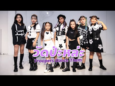 Panda Dance with Friends : 4EVE - วัดปะหล่ะ? (TEST ME)