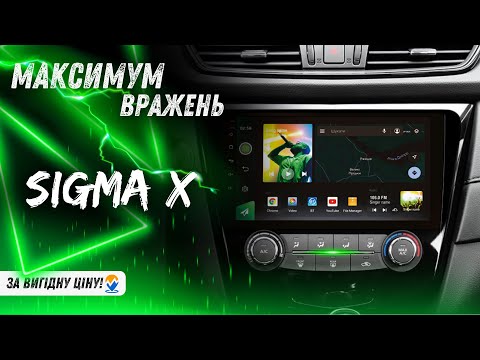 Автомагнитола Sigma X - максимум впечатлений по выгодной цене!
