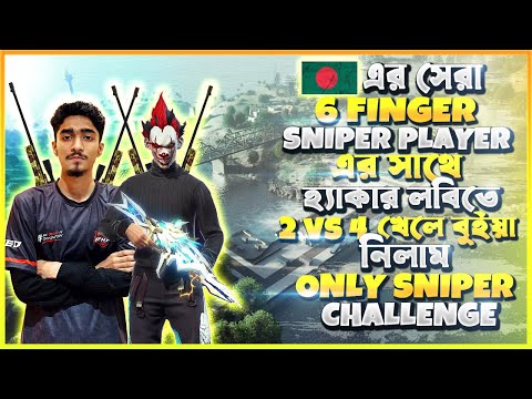 BD এর সেরা SNIPER PLAYER RHK-FLICKER কে নিয়ে Ha*cker লবিতে 2v4 খেল্লাম ❗❗❗😱Most Awaited Content🥵