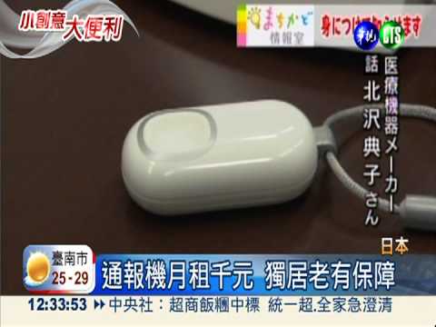 跌倒會自動通報 獨居老有保障