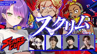 常闇トワ - 【 STREET FIGHTER 6 】SCARZCUPスクリムだってﾊﾞﾖ【常闇トワ/ホロライブ】