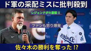 【大谷翔平】伝説の投手たちがドジャースの最悪の監督ミスに激怒！ファンは…