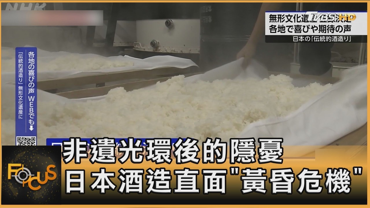 非遺光環後的隱憂 日本酒造直面「黃昏危機」