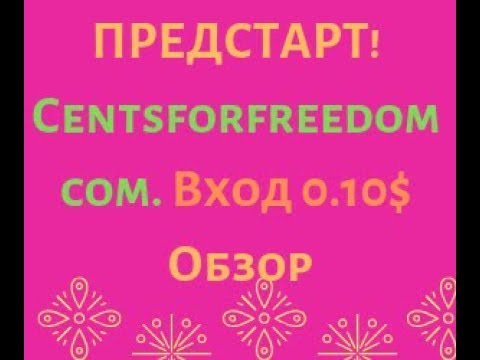 ПРЕДСТАРТ! Сentsforfreedom. com. Вход 0.10$  Обзор