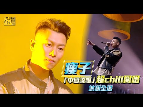 瘦子「中國說唱」超chill開唱煞翻全場
