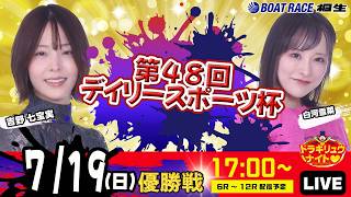 7月19日 | ドラキリュウナイト | ボートレース桐生  | で生配信！