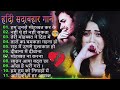 गम भरे गाने प्यार का दर्द 💘💘Dard Bhare Gaane💘💘 Hindi Sad Songs Best 