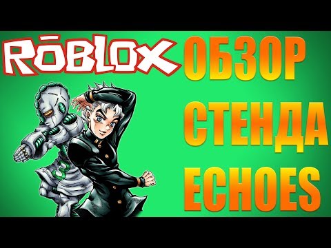 Roblox,Project Jojo! ShowCase Стенда Echoes!