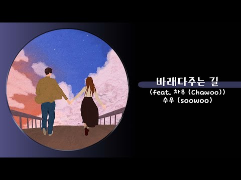 수우 (soowoo) - 바래다주는 길 (feat. 차우 (Chawoo))