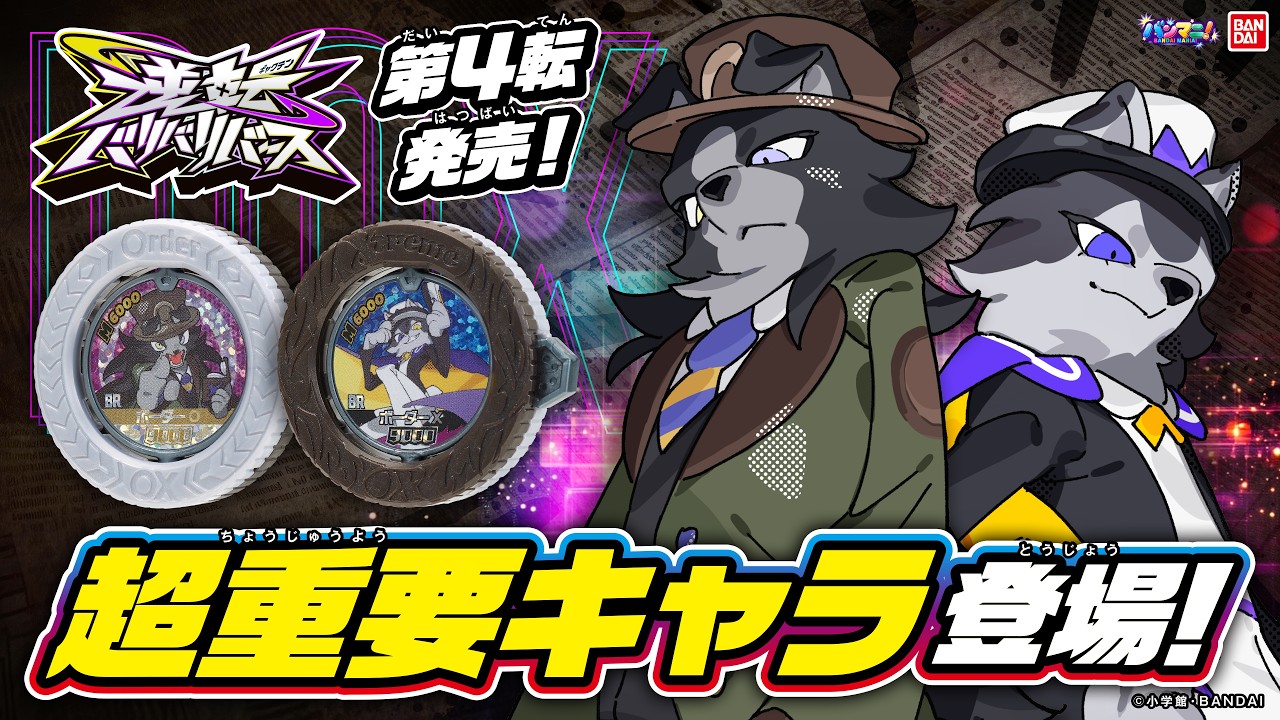 「逆転バリバリバース」バリバコイン第4弾!超重要キャラ収録! 豪華なセットやぬいぐるみ、マスコットも登場!【バンマニ!】【バンダイ公式】