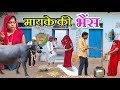 मायके की भैंस Mayke Ki Bhains Bundeli Comedy The Bundeli Kalakar