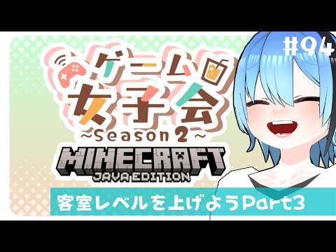 【Minecraft】今日は、家族がいないの【ゲーム女子会】