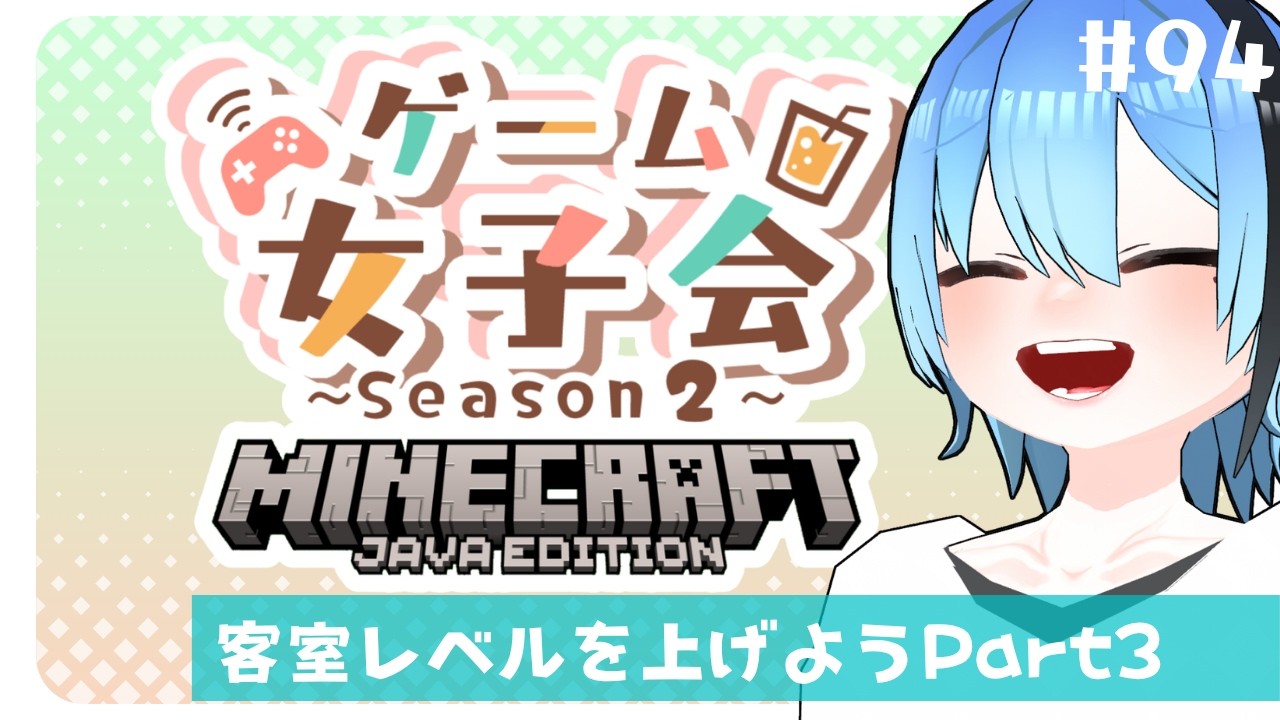 【Minecraft】今日は、家族がいないの【ゲーム女子会】