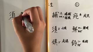 中学２年生　漢字書き順①