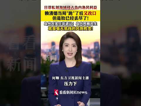 日菲私划海域侵占岛内渔民利益赖清德当局跪了后又改口但是脸已经丢尽了！#东方快评#媒体精选计划