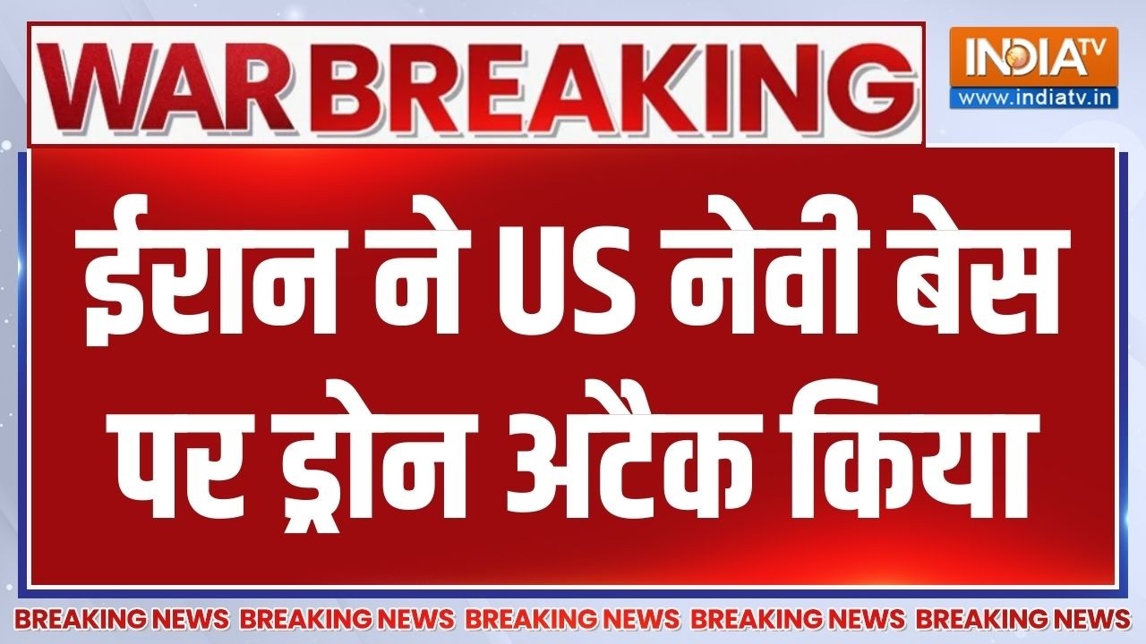 Iran Vs America War Update: ईरान ने US नेवी बेस पर ड्रोन अटैक किया | Donald Trump | 