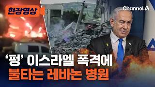한 밤 중 이스라엘 공습에 레바논 병원 ‘활활’…11명 부상 [현장영상] / 채널A