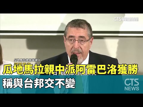 瓜地馬拉親中派阿雷巴洛獲勝　稱與台邦交不變